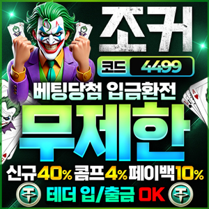조커